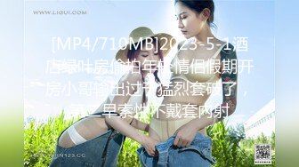 [MP4]上海年轻漂亮的长腿美女嫩模和异国男友外地旅游酒店JQ啪啪,奶大逼嫩被大粗吊快速抽插,包裹的真严实!