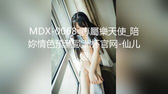 MDX-0068_專屬樂天使_陪妳情色預測歐洲杯官网-仙儿媛