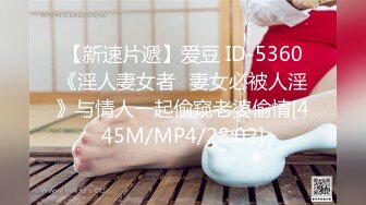 【新速片遞】爱豆 ID-5360《淫人妻女者⭐妻女必被人淫》与情人一起偷窥老婆偷情[445M/MP4/28:02]