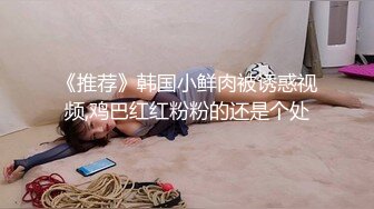 终极反差露脸女神！少爷【周鑫哥哥】重金定制，考研美女待舍友全走后私拍，全裸自摸模仿被肏满嘴各种骚话听的热血沸腾