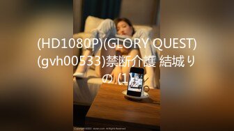 (HD1080P)(GLORY QUEST)(gvh00533)禁断介護 結城りの (1)