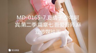 MD-0165-7.夏晴子.少年阿宾.第二季.篇章七.吾爱吾师.麻豆传媒映画