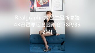 Realgraphic練習生最新高端4K畫質原版套圖兩套[78P/392M]