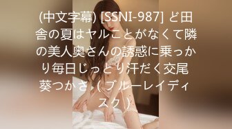 (中文字幕) [SSNI-987] ど田舎の夏はヤルことがなくて隣の美人奥さんの誘惑に乗っかり毎日じっとり汗だく交尾 葵つかさ （ブルーレイディスク）