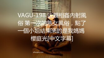 VAGU-198 近親相姦內射風俗 第一次的熟女風俗，點了一個小姐結果來的是我媽媽 櫻庭光[中文字幕]