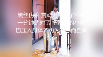 黑丝伪娘 震动力太强了不到一分钟就射了 把没用的小鸡巴压入身体不再为短小而自卑兴奋