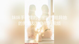 淫欲反差小仙女『苏小柠』福利私拍娇小大奶馒头粉鲍少女 各种反差行为 想被主人爸爸调教 妖爸爸大肉棒 (1)