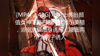 [MP4/ 1.41G] 小护士装扮颜值女神下海白色网袜展示美腿，浴室洗澡湿身诱惑，腰细两个大奶子诱人