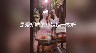 【自录】反差学妹【小妹妹刚成熟】逼夹肛珠齐上阵，自慰乳摇喷骚水，4-5月直播合集【27V】  (11)