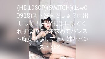 (HD1080P)(SWITCH)(1sw00918)スト好きでしょ？中出しして！ 夫が相手にしてくれず僕のチ○ポ求めてパンスト痴女誘惑してきた姉とパンストSEX！