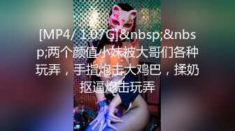 [MP4/ 587M] 巨乳少女让小哥玩着奶头伺候小哥大鸡巴交，让小哥后入小屁股，激情上位真刺激自己揉大奶子