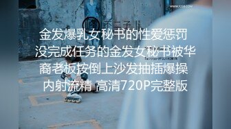 金发爆乳女秘书的性爱惩罚 没完成任务的金发女秘书被华裔老板按倒上沙发抽插爆操 内射流精 高清720P完整版