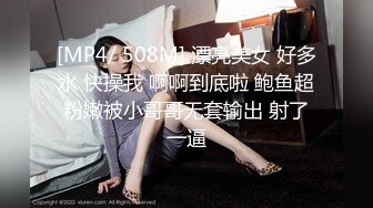 [MP4/ 508M] 漂亮美女 好多水 快操我 啊啊到底啦 鲍鱼超粉嫩被小哥哥无套输出 射了一逼