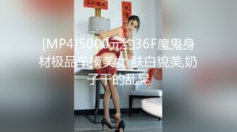 [MP4]5000元约36F魔鬼身材极品车模美女 肤白貌美,奶子干的乱晃