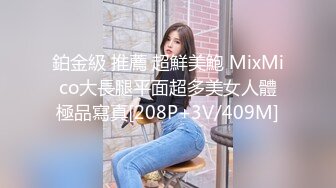 鉑金級 推薦 超鮮美鮑 MixMico大長腿平面超多美女人體極品寫真[208P+3V/409M]