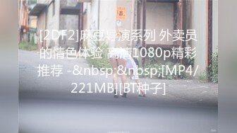 [MP4/158M]6/25最新 爆乳女友圆润翘奶晃的眼晕交合处滋滋淫水声VIP1196