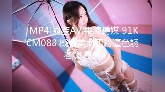 [MP4]國產AV 果凍傳媒 91KCM088 機智美女用粉逼色誘老總 晨晨