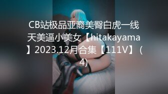 CB站极品亚裔美臀白虎一线天美逼小美女【hitakayama】2023.12月合集【111V】 (4)