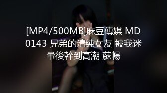 [MP4/500MB]麻豆傳媒 MD0143 兄弟的清純女友 被我迷暈後幹到高潮 蘇暢