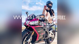 VVVD-161 神乳神尻女同肛交解禁 神BEST