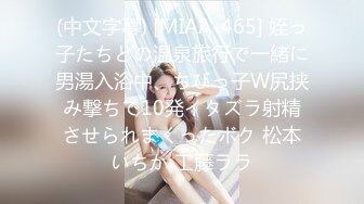 (中文字幕) [MIAA-465] 姪っ子たちとの温泉旅行で一緒に男湯入浴中、ちびっ子W尻挟み撃ちで10発イタズラ射精させられまくったボク 松本いちか 工藤ララ