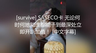 [survive] SASECO卡 无论何时何地和谁都能干到最深处立即开趴加值！ [中文字幕]