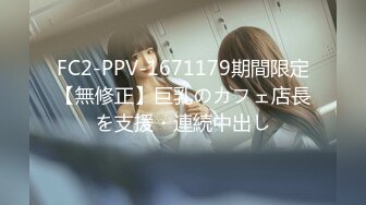 FC2-PPV-1671179期間限定【無修正】巨乳のカフェ店長を支援・連続中出し