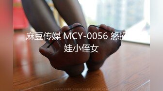 麻豆传媒 MCY-0056 怒操淫娃小侄女