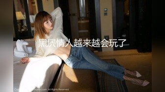 (no_sex)20230902_调教18小少女_473241279