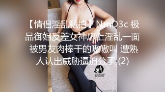 最新无水首发福利！推特优质绿帽人妻【生活在别处】绝版私拍，女女百合3P陌生男人无套精液洗逼