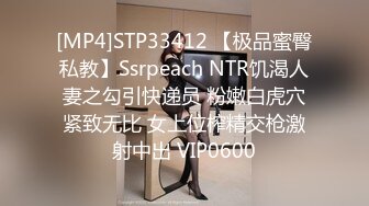 [MP4]STP33412 【极品蜜臀私教】Ssrpeach NTR饥渴人妻之勾引快递员 粉嫩白虎穴紧致无比 女上位榨精交枪激射中出 VIP0600