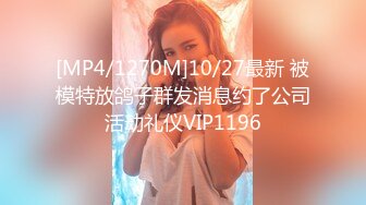 [MP4/1270M]10/27最新 被模特放鸽子群发消息约了公司活动礼仪VIP1196