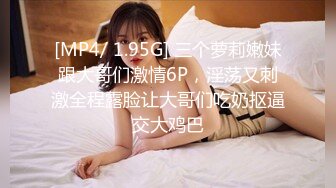 [MP4/ 560M] 绝佳尻尻素材 女大生Vina 172cm 长腿巨乳可爱女友系极致性感诱惑