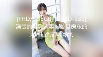 [FHD/5.33GB] [NKKD-235]清贫的爆乳人妻被公寓房东的大屌插到神魂颠倒