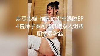 麻豆传媒MDX0203情侣间的情趣游戏-把女友玩弄成淫女-管明美主演