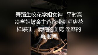 舞蹈生校花学姐女神✅平时高冷学姐被金主爸爸带到酒店花样爆插，清纯的面庞 淫靡的啪啪声