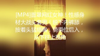 [MP4]面罩网红女神！性感身材大战头套男！脱下内裤舔，按着头猛插嘴，骑乘位后入，从下往上视角