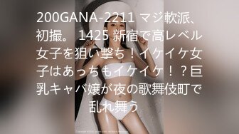 200GANA-2211 マジ軟派、初撮。 1425 新宿で高レベル女子を狙い撃ち！イケイケ女子はあっちもイケイケ！？巨乳キャバ嬢が夜の歌舞伎町で乱れ舞う♪