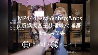 [MP4]极品萝莉尤物处女福利姬【懒懒睡不醒】新作-先吃她还是先吃我