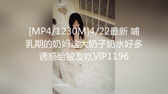 [MP4/1230M]4/22最新 哺乳期的奶妈这大奶子奶水好多诱惑给狼友吃VIP1196