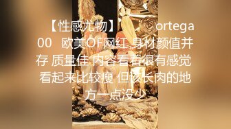 ❤【性感尤物】❤▶▶✨ortega00✨欧美OF网红 身材颜值并存 质量佳 内容看着很有感觉 看起来比较瘦 但该长肉的地方一点没少