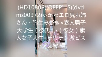 (HD1080P)(DEEP’S)(dvdms00972)ゃかわエロ尻お姉さん・弥生みづき×素人男子大学生（彼氏）-（彼女）素人女子大生×デカチン激ピストン男優 編