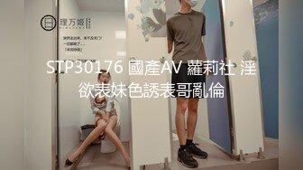 STP30176 國產AV 蘿莉社 淫欲表妹色誘表哥亂倫