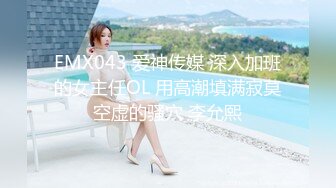 EMX043 爱神传媒 深入加班的女主任OL 用高潮填满寂莫空虚的骚穴 李允熙