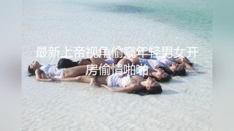 ❤️长沙处女！！第一部 极品少女完美身材苗条修长的大长腿 浓黑的逼毛 道具也不敢往逼里插 [206MB/MP4/36:29]