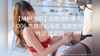 【MP4/HD】紅斯燈影像 RS006 言教不如身教 身教就來性交 孟若羽