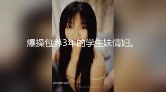 淫娃母狗 翘奶蜜桃臀主人的专属女仆 锅锅酱 浴缸做爱口交胸推 帝王泡泡浴后入尤物无比丝滑