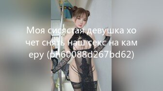 Моя сисястая девушка хочет снять наш секс на камеру (ph60088d267bd62)