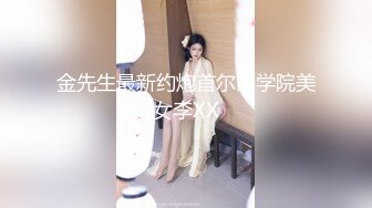 金先生最新约炮首尔医学院美女李XX