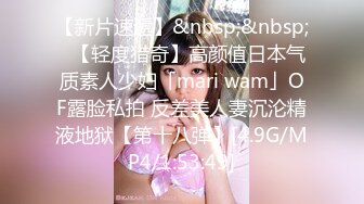 【新片速遞】&nbsp;&nbsp;✨【轻度猎奇】高颜值日本气质素人少妇「mari wam」OF露脸私拍 反差美人妻沉沦精液地狱【第十八弹】[4.9G/MP4/1:53:49]